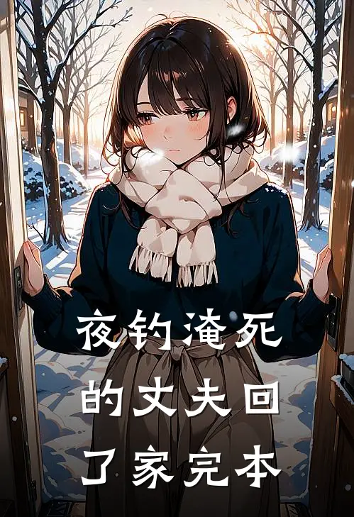 夜钓淹死的丈夫回了家完本