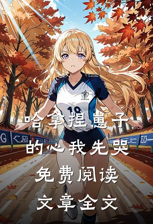 哈拿捏崽子的心我先哭免费阅读文章全文