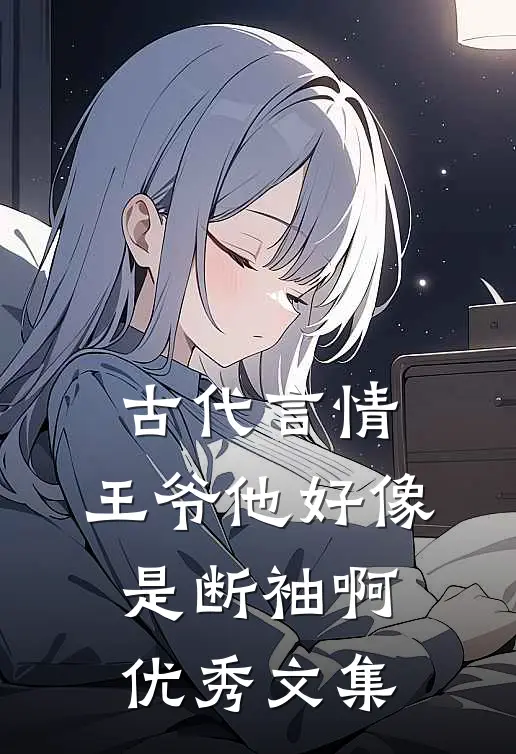 古代言情：王爷他好像是断袖啊优秀文集