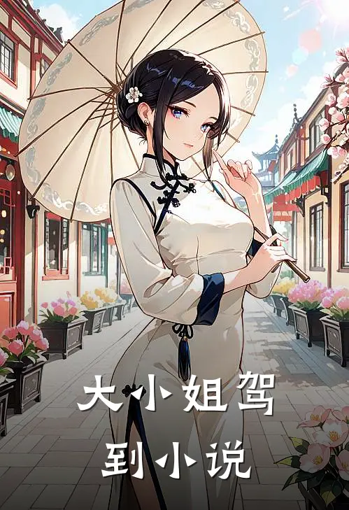 大小姐驾到小说
