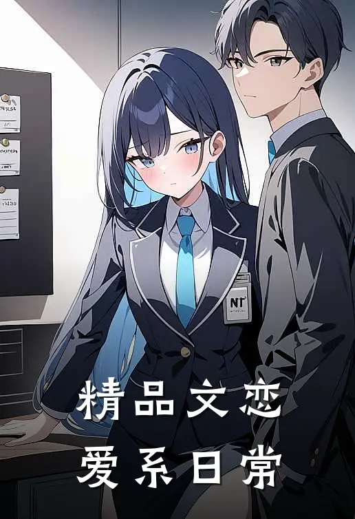 精品文恋爱系日常