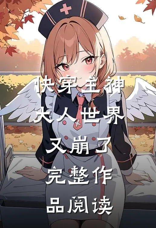 快穿主神大人世界又崩了完整作品阅读
