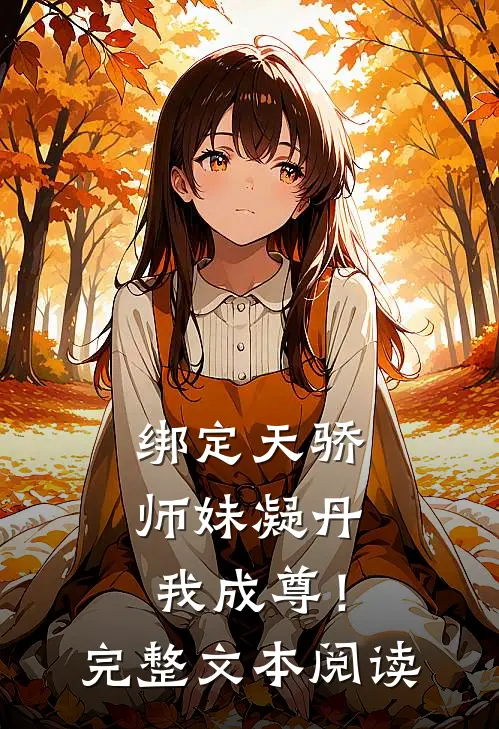 绑定天骄，师妹凝丹我成尊！完整文本阅读
