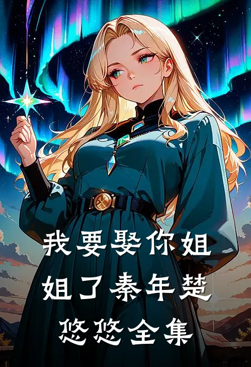 我要娶你姐姐了秦年楚悠悠全集