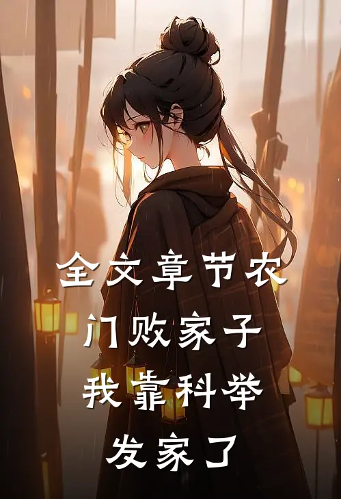 全文章节农门败家子：我靠科举发家了