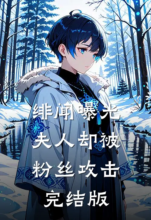 绯闻曝光，夫人却被粉丝攻击完结版