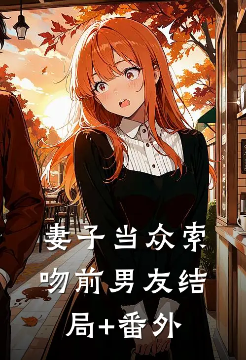妻子当众索吻前男友结局+番外