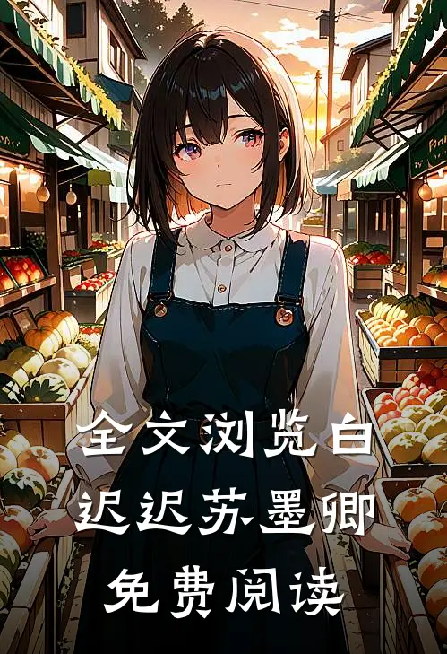 全文浏览白迟迟苏墨卿免费阅读