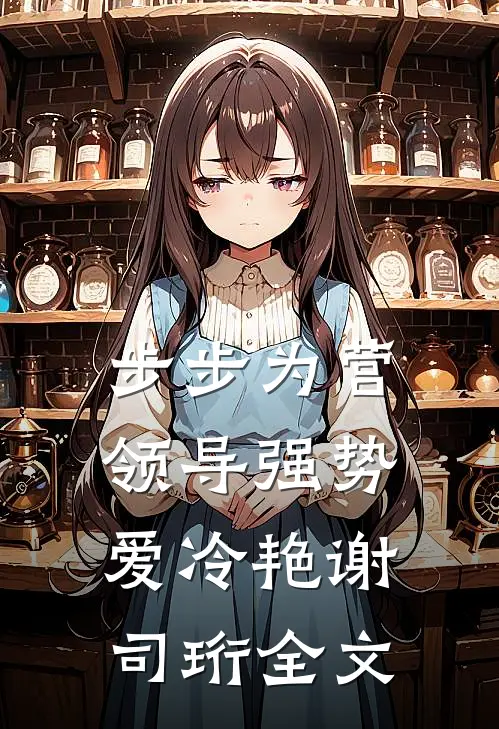 步步为营：领导强势爱冷艳谢司珩全文