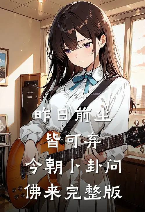 昨日前尘皆可弃，今朝卜卦问佛来完整版