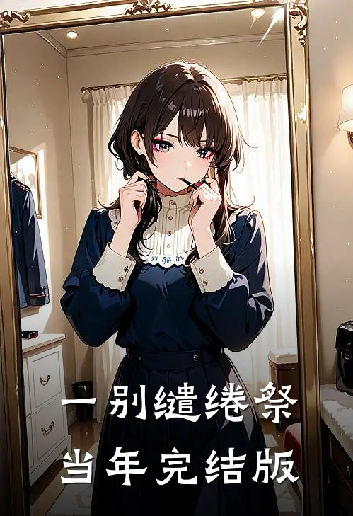 一别缱绻祭当年完结版
