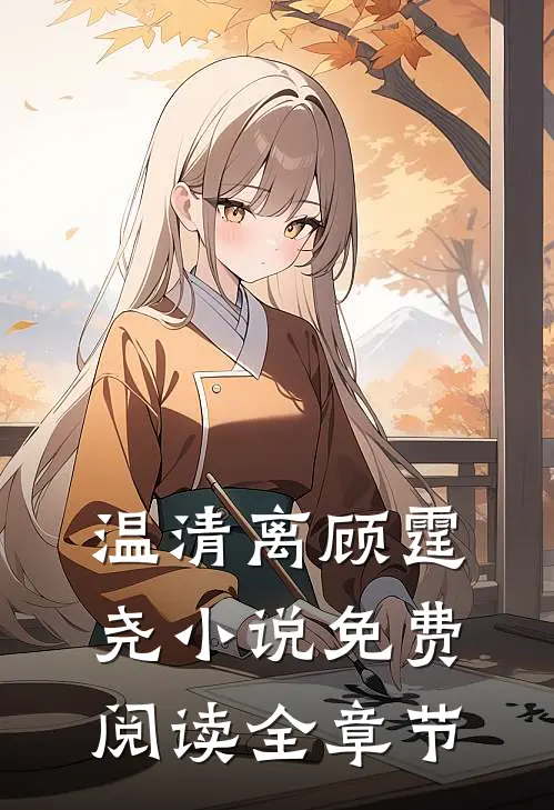 温清离顾霆尧小说免费阅读全章节