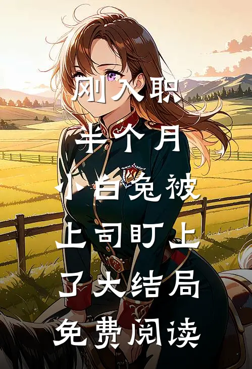 刚入职半个月，小白兔被上司盯上了大结局免费阅读