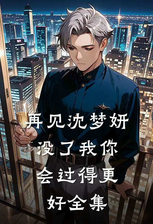 再见沈梦妍，没了我你会过得更好 全集