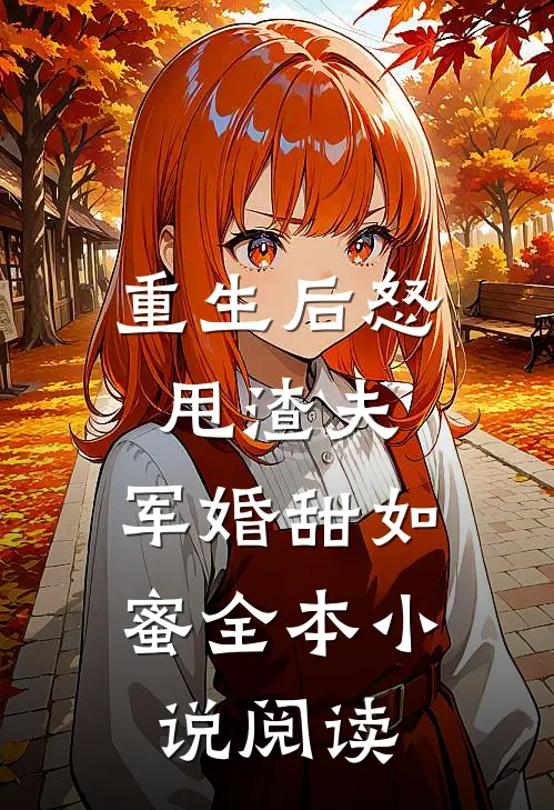 重生后怒甩渣夫，军婚甜如蜜全本小说阅读
