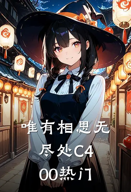 唯有相思无尽处C400热门