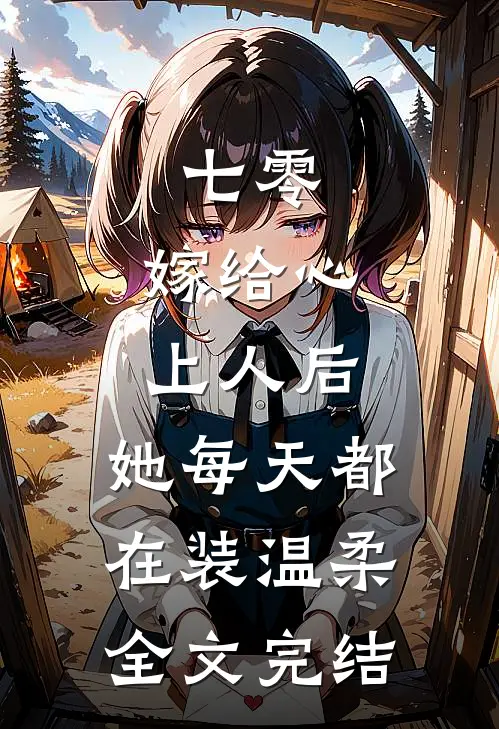 七零：嫁给心上人后，她每天都在装温柔全文完结