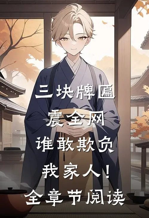 三块牌匾震全网，谁敢欺负我家人！全章节阅读