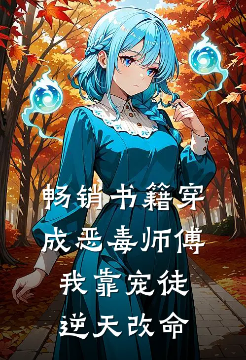 畅销书籍穿成恶毒师傅,我靠宠徒逆天改命
