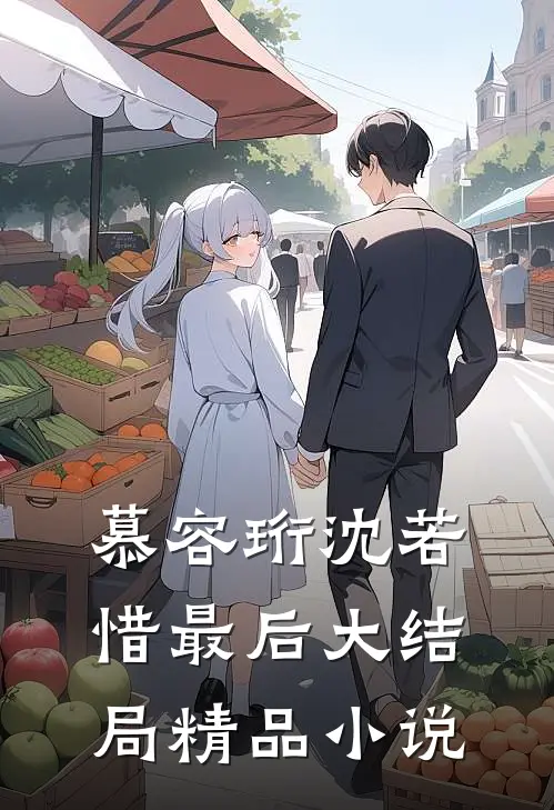 慕容珩沈若惜最后大结局精品小说