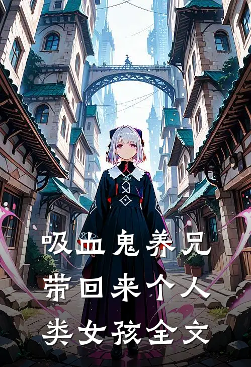 吸血鬼养兄带回来个人类女孩全文
