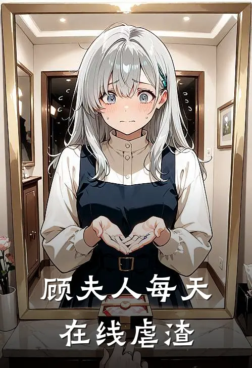 顾夫人每天在线虐渣