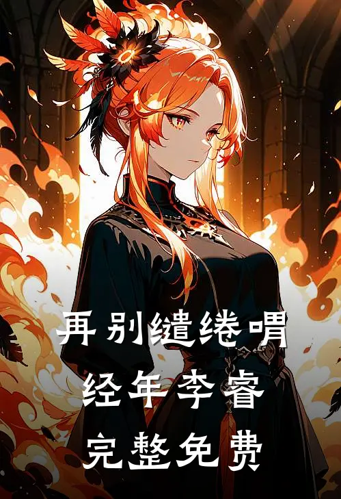 再别缱绻喟经年李睿完整免费