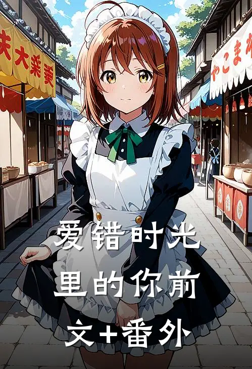 爱错时光里的你前文+番外