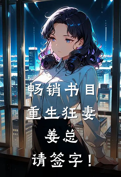 畅销书目重生狂妻：姜总，请签字！