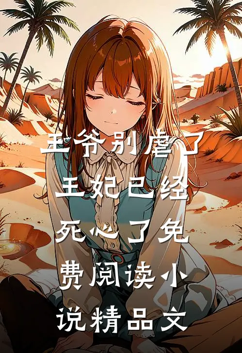 王爷别虐了王妃已经死心了免费阅读小说精品文