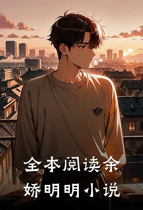 全本阅读余娇明明小说