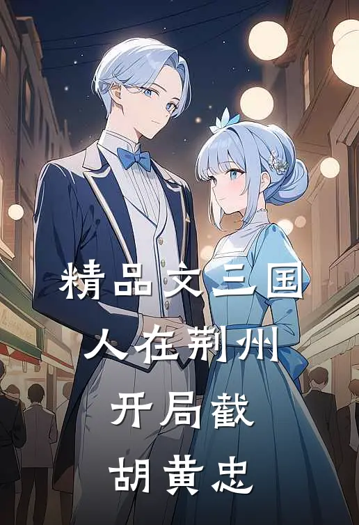 精品文三国：人在荆州，开局截胡黄忠