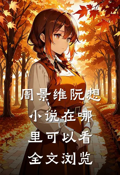 周景维阮想小说在哪里可以看全文浏览