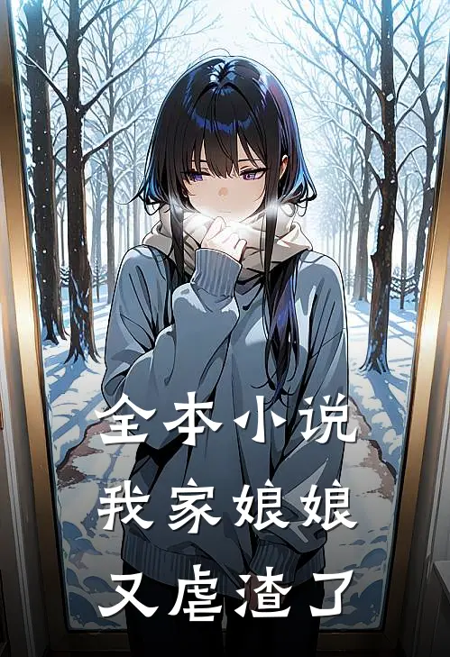 全本小说我家娘娘又虐渣了