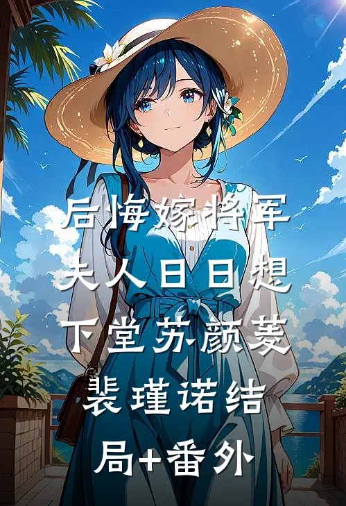 后悔嫁将军，夫人日日想下堂苏颜菱裴瑾诺结局+番外