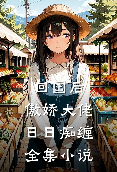 回国后，傲娇大佬日日痴缠全集小说