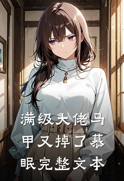 满级大佬马甲又掉了慕眠完整文本