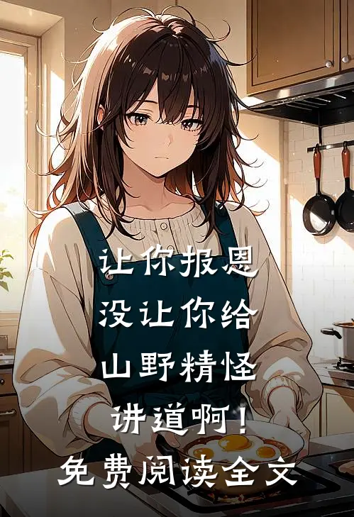 让你报恩，没让你给山野精怪讲道啊！免费阅读全文