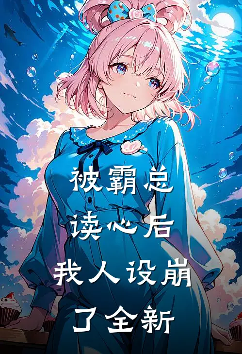 被霸总读心后，我人设崩了全新
