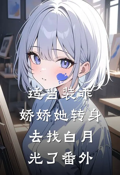 适当装乖：娇娇她转身去找白月光了番外