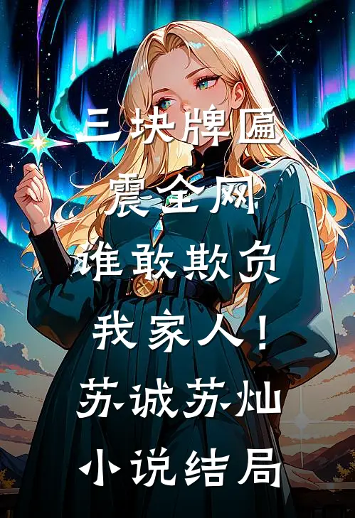 三块牌匾震全网，谁敢欺负我家人！苏诚苏灿小说结局
