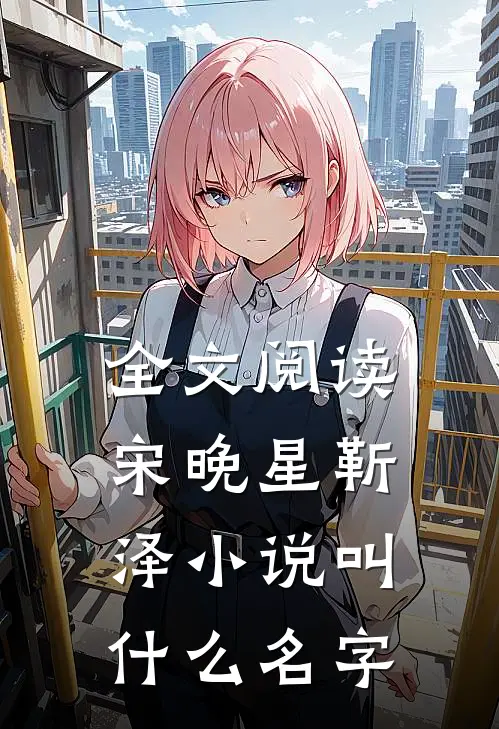 全文阅读宋晚星靳泽小说叫什么名字