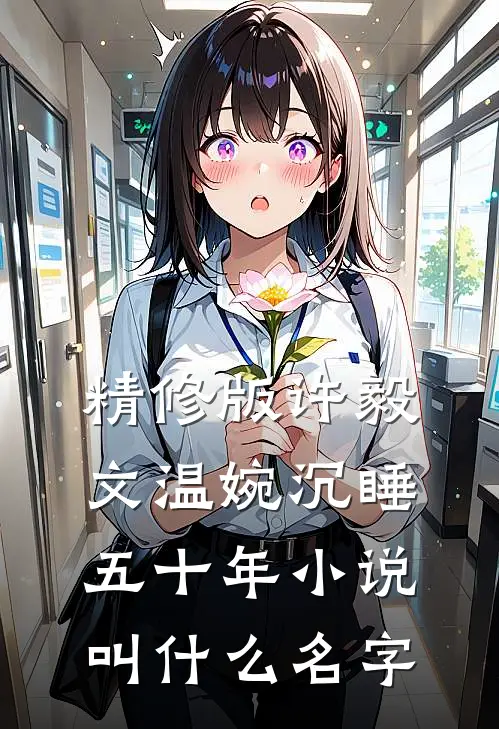 精修版许毅文温婉沉睡五十年小说叫什么名字