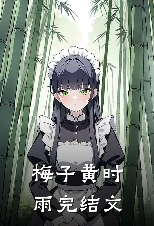 梅子黄时雨完结文