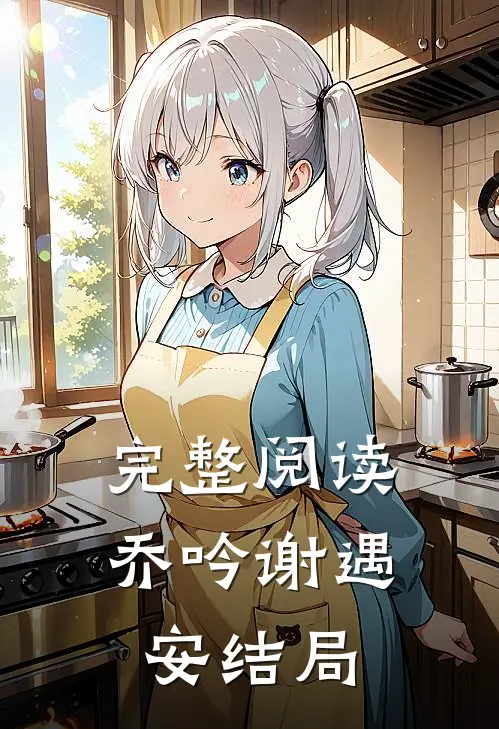 完整阅读乔吟谢遇安结局