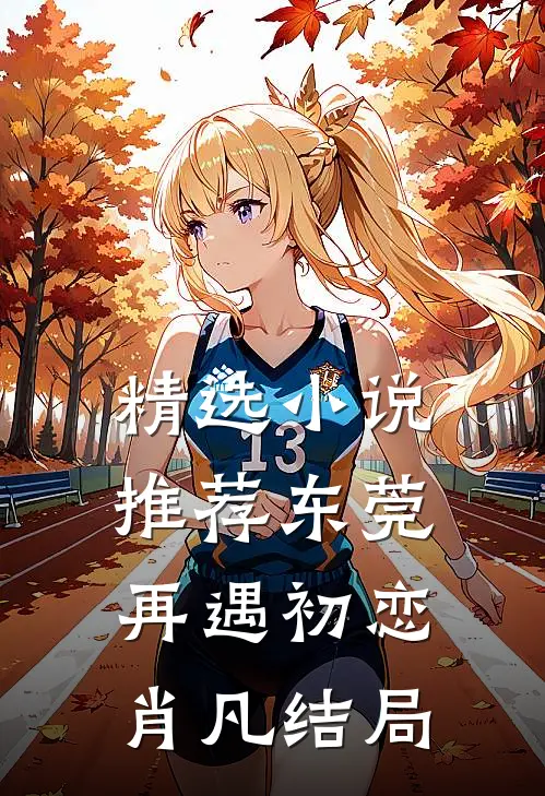 精选小说推荐东莞再遇初恋肖凡结局