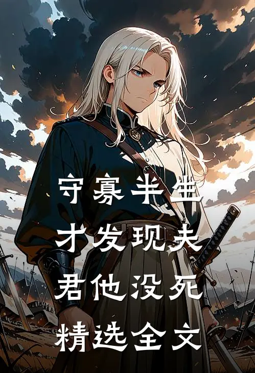 守寡半生，才发现夫君他没死精选全文