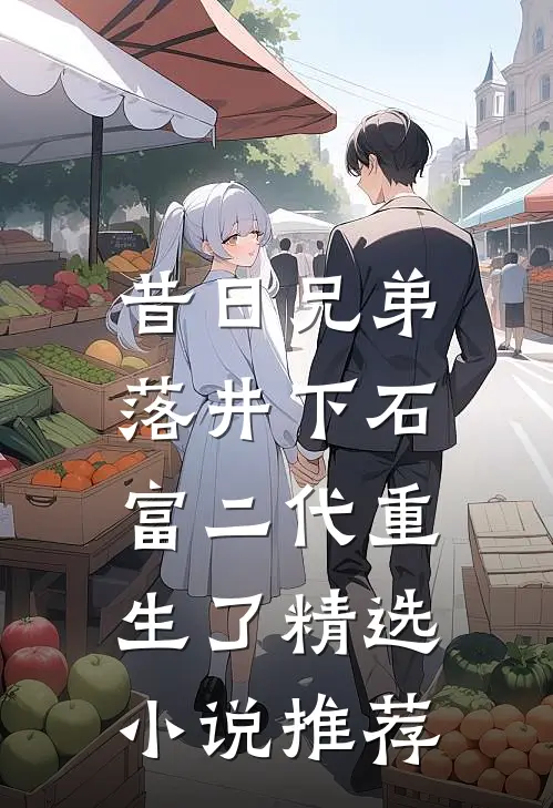 昔日兄弟落井下石，富二代重生了精选小说推荐