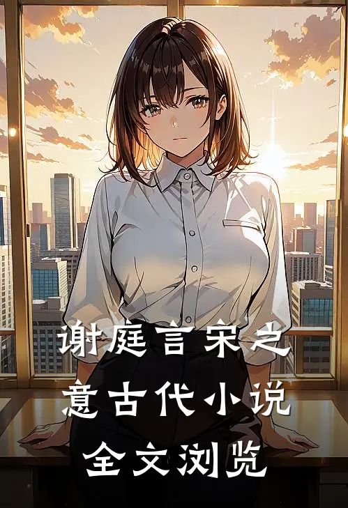 谢庭言宋之意古代小说全文浏览