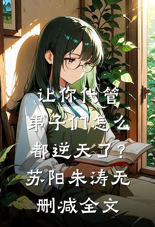 让你代管，弟子们怎么都逆天了？苏阳朱涛无删减全文